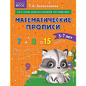 Математические прописи: для детей 5-7 лет