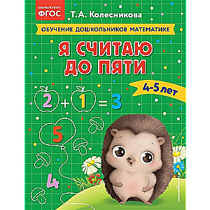 Я считаю до пяти: для детей 4-5 лет