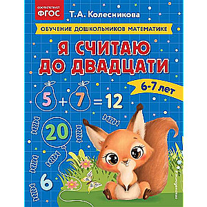 Я считаю до двадцати: для детей 6-7 лет