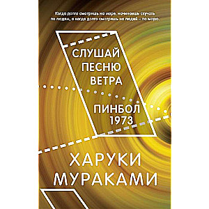 Слушай песню ветра. Пинбол 1973