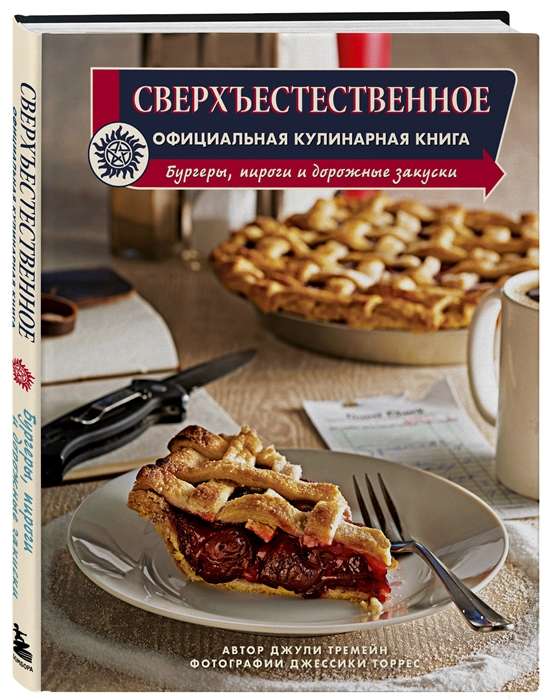 Сверхъестественное. Официальная кулинарная книга