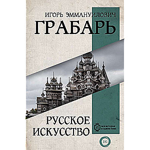 Русское искусство