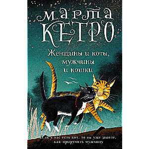 Женщины и коты, мужчины и кошки