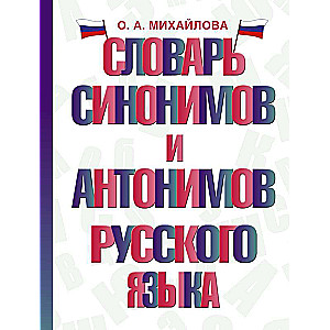 Словарь синонимов и антонимов русского языка