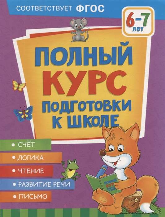 Полный курс подготовки к школе. 6-7 лет