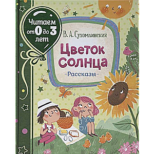 Цветок солнца. Рассказы Читаем от 0 до 3 лет