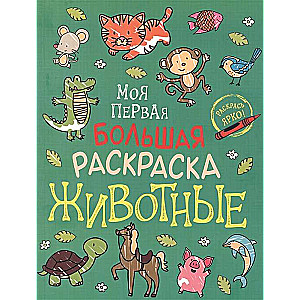 Моя первая большая раскраска. Животные