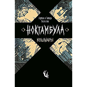 Ноктамбула. 1. Кошмары