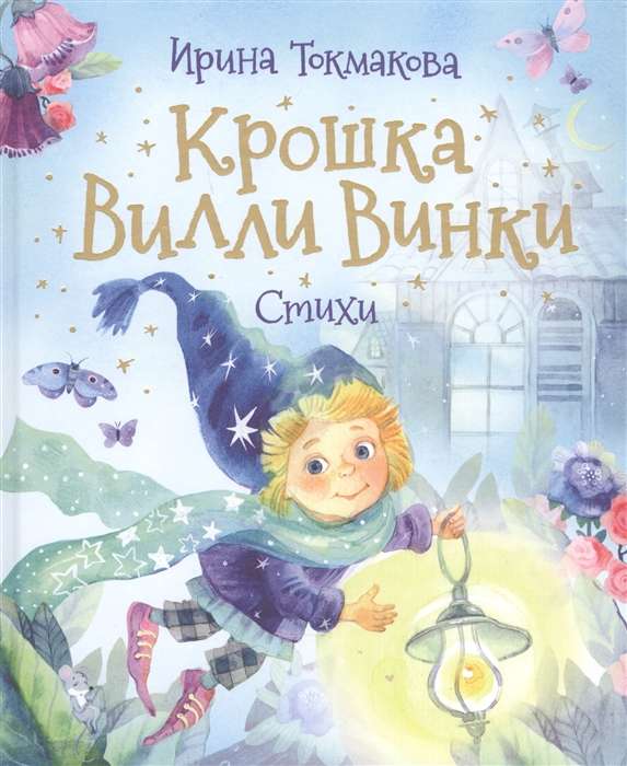  Крошка Вилли Винки. Стихи Любимые детские поэты