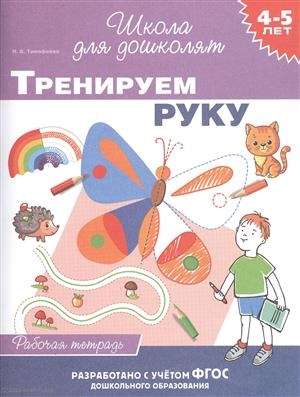 4-5 лет. Тренируем руку раб. тетрадь