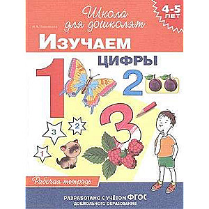 4-5 лет. Изучаем цифры раб. тетрадь