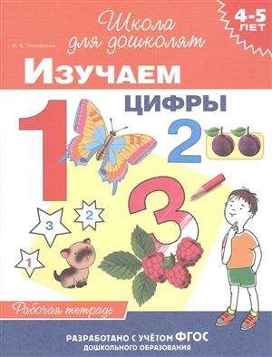 4-5 лет. Изучаем цифры раб. тетрадь