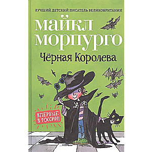 Чёрная Королева