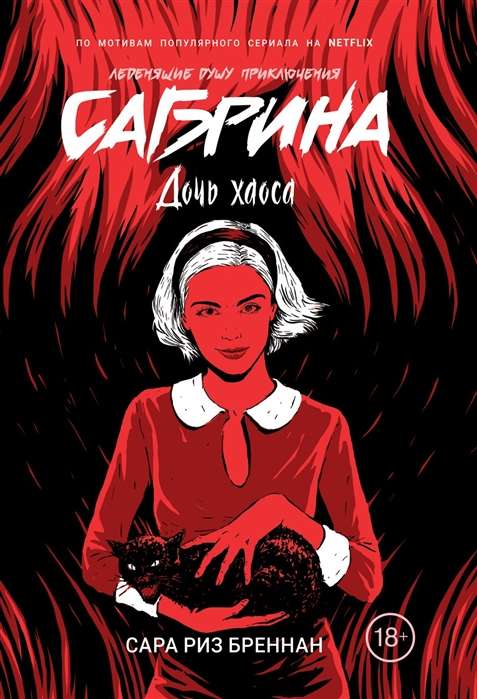 Сабрина. Леденящие душу приключения. 2. Дочь хаоса