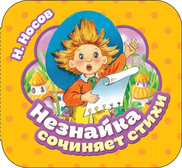 Незнайка сочиняет стихи Гармошки