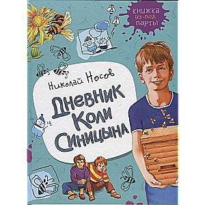 Носов Н. Дневник Коли Синицына Книжка из-под парты