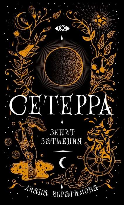 Сетерра. 3. Зенит затмения