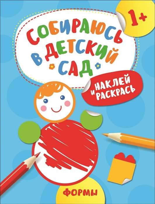 Наклей и раскрась! Формы Собираюсь в детский сад!