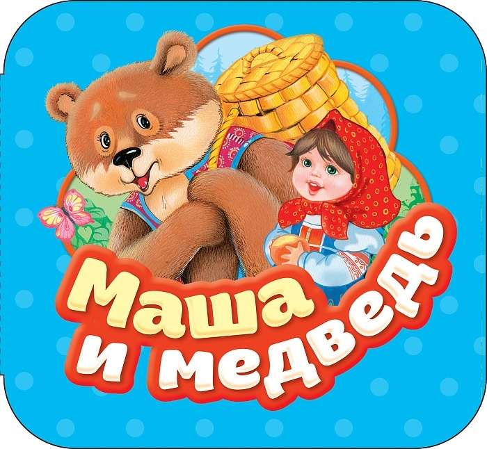 Маша и медведь 