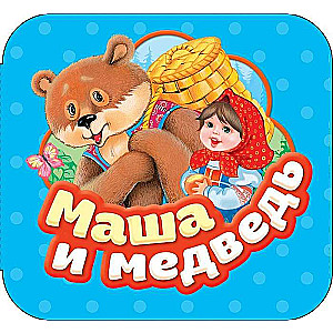 Маша и медведь 