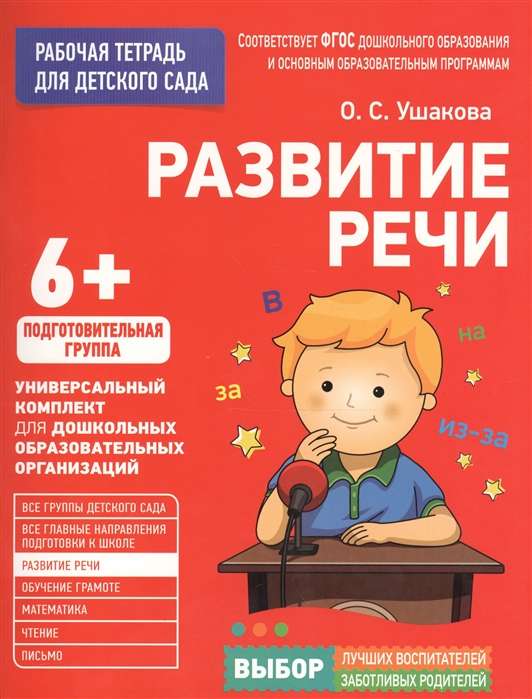 Для детского сада. Развитие речи. Подготов. группа