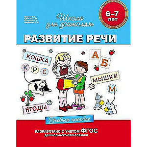 6-7 лет. Развитие речи. Учебное пособие