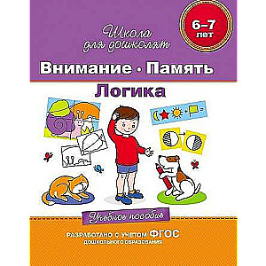 6-7 лет. Внимание. Память. Логика. Учебное пособие