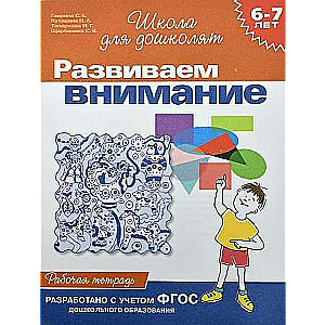 Развиваем внимание. 6-7 лет