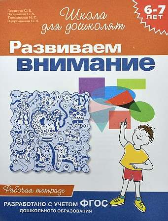 Развиваем внимание. 6-7 лет