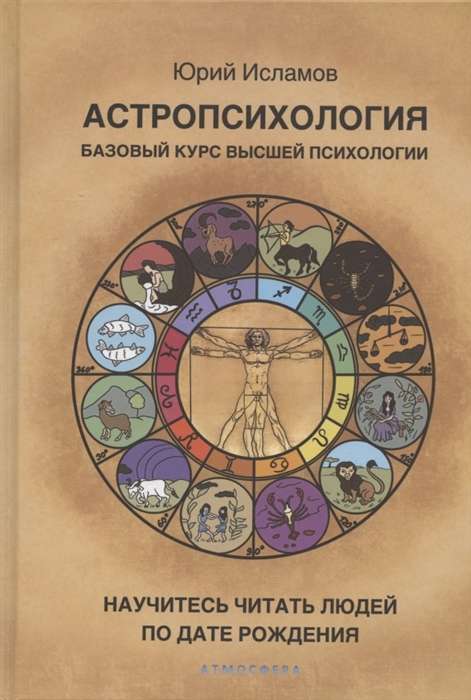 Астропсихология. Базовый курс высшей психологии