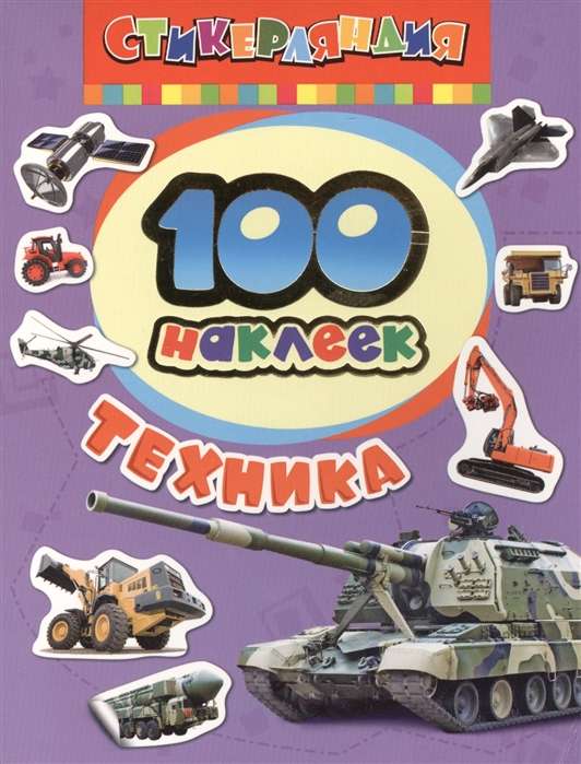 100 наклеек. Техника