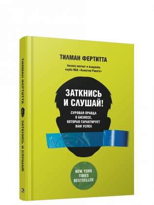 Заткнись и слушай! Суровая правда о бизнесе, которая гарантирует вам успех