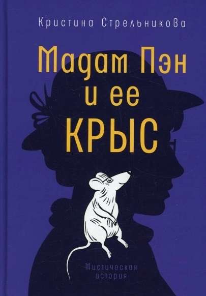 Мадам Пэн и её крыс. Мистическая история