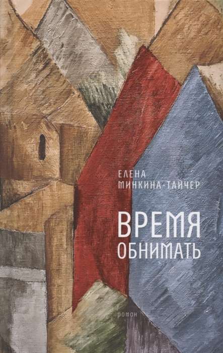 Время обнимать