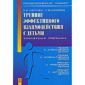 Тренинг эффективного взаимодействия с детьми. Комплексная программа