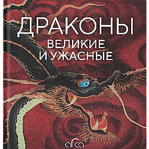 Драконы. Великие и ужасные