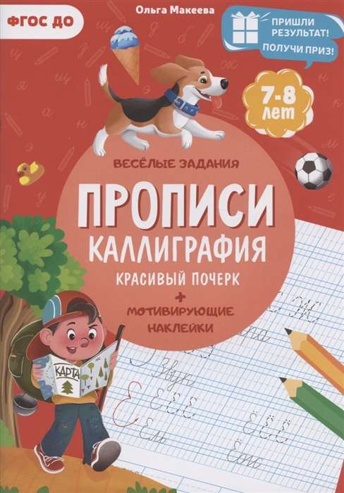 Прописи. Каллиграфия. Красивый почерк. Прописи с наклейками