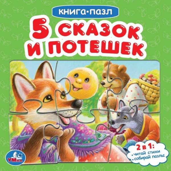 Пять сказок и потешек. Книга-пазл. 2 в 1