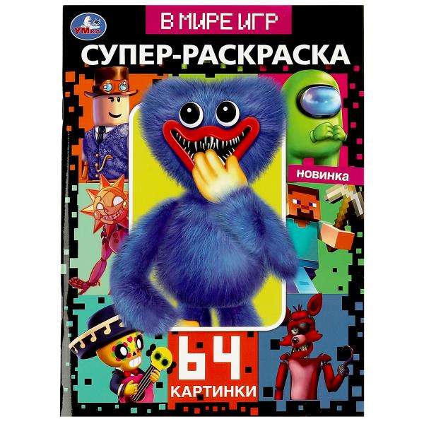 В мире игр. 64 картинки. Супер-раскраска