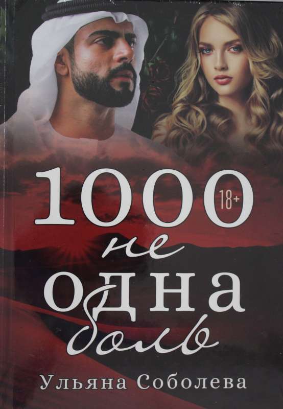 1000 не одна боль. Кн. 2