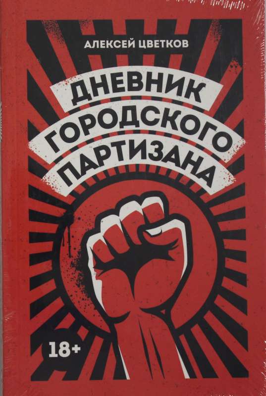 Дневник городского партизана: документальный роман