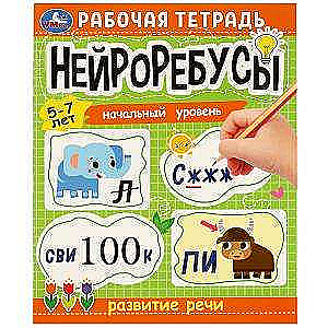 Нейроребусы. Рабочая тетрадь. Начальный уровень. Развитие речи. 5-7 лет