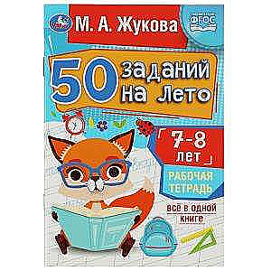 50 заданий на лето: 7-8 лет. Рабочая тетрадь