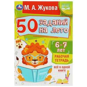 50 заданий на лето: 6-7 лет. Рабочая тетрадь