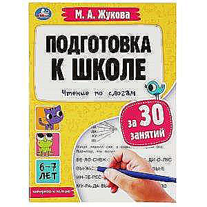 Подготовка к школе за 30 занятий. Чтение по слогам. 6-7 лет