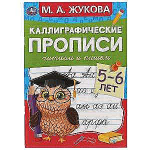 Читаем и пишем. Каллиграфические прописи. 5-6 лет