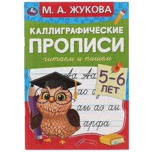 Читаем и пишем. Каллиграфические прописи. 5-6 лет