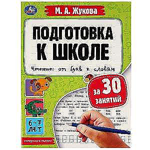 Подготовка к школе за 30 занятий. Чтение: от букв к словам. 6-7лет