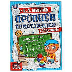 Цифры от 1 до 5. Прописи по математике с заданиями