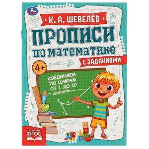 Соединяем по цифрам от 1 до 10. Прописи по математике с заданиями